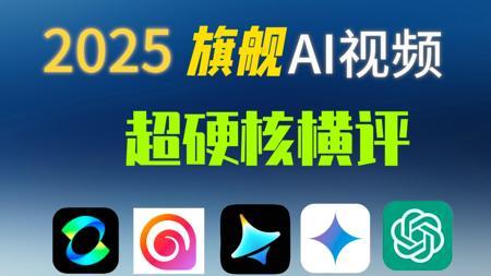 2025旗舰AI生成视频年中横评对比即梦可灵海螺sora谷歌veo3