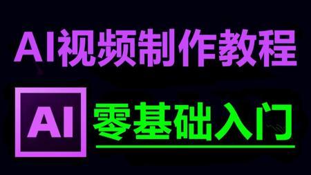 AI生成视频新手入门教程，2025最新即梦AI视频制作教程，即梦AI教程零基础入门
