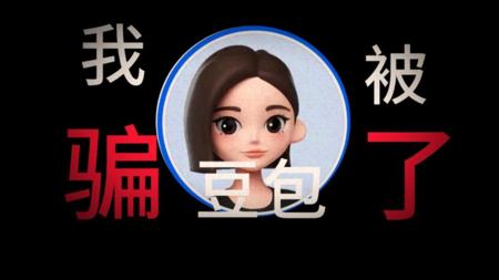 让豆包帮我，她却骗了我？