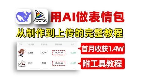 用AI制作表情包的保姆级教程来啦！新手首月变现14K！操作简单有手就会！更多Ai工具和变现实战案例教程也整好啦，暴走开干吧~