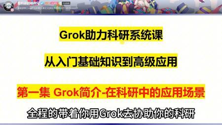 第1集-Grok的特性以及在科研中的使用场景