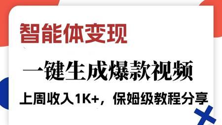 这种条条爆款视频，用coze工作流智能体一分钟生成一条！用智能体变现简直太牛了！ 兼职赚钱|副业|AI变现|AI搞钱|coze智能体变现||deepseek赚钱