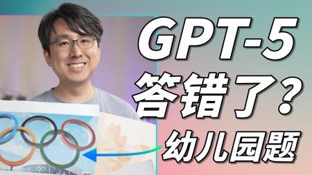 GPT-5答错了，幼儿园级别的题目……