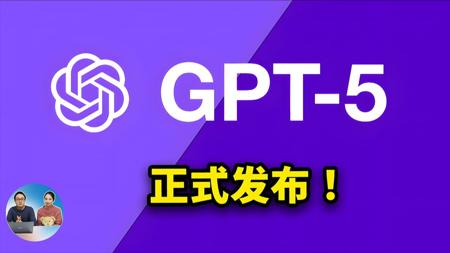 GPT-5 重磅发布！免费可用，OpenAI 最强模型到底如何？实测效果来了！ | 零度解说
