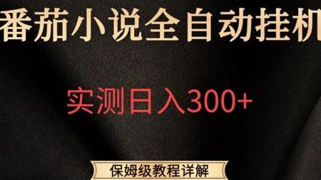 AI全自动搬运小说，实测月入1W+，适合宝妈学生党上班族，靠谱副业兼职，保姆级实战教程详解