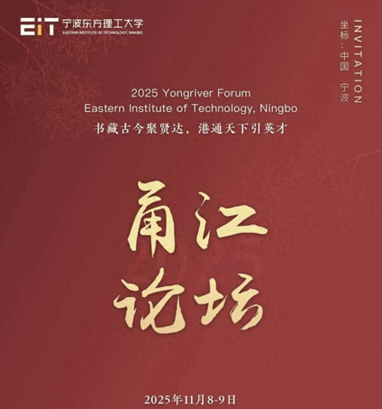 东方理工·甬江论坛｜新大学、新使命，邀你共启未来