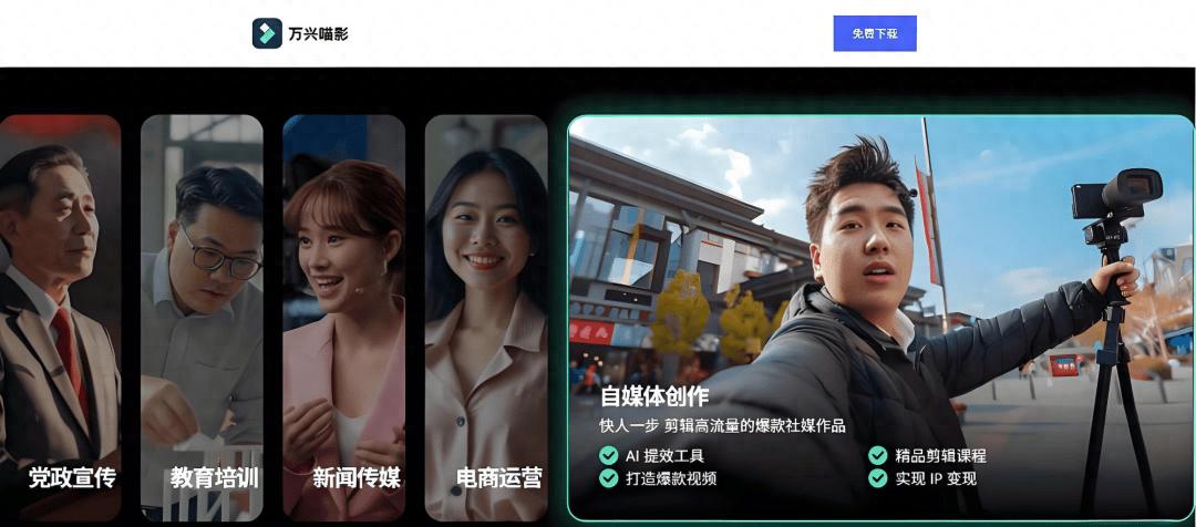 “科技湘军”的AI新战事，万兴喵影成剪映“平替”？