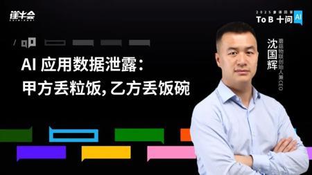 AI 应用数据泄露：甲方丢粒饭，乙方丢饭碗｜ToB 十问