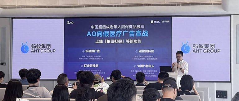 向假医疗广告宣战！蚂蚁AQ上线AI打假功能，四大举措狙击“江湖郎中”