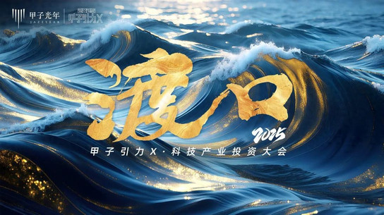 旧潮退去，新岸已现：8月21日，与顶级投资人共赴“渡口”之约