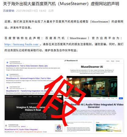 百度：海外出现大量蒸汽机 MuseSteamer 虚假网站，谨防受骗