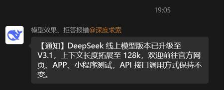 DeepSeek发布V3.1版本，上下文窗口翻倍至128K tokens
