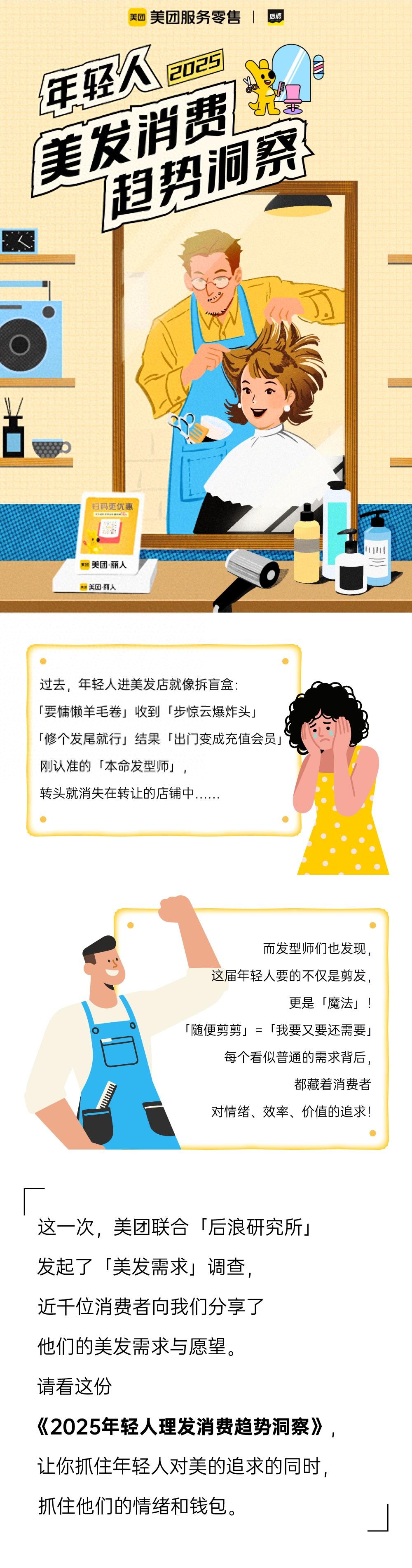 理发翻车成常态后，年轻人开始追求「确定性体验」｜2025年轻人美发消费趋势洞察