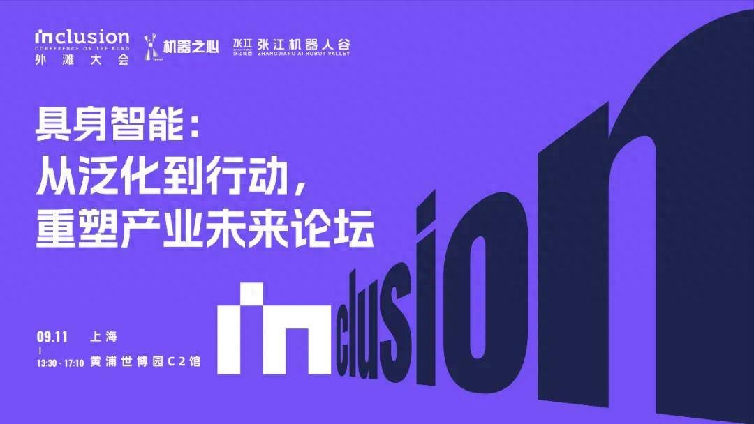 论坛报名启动，速来锁定席位！解码具身智能的落地挑战与产业爆点