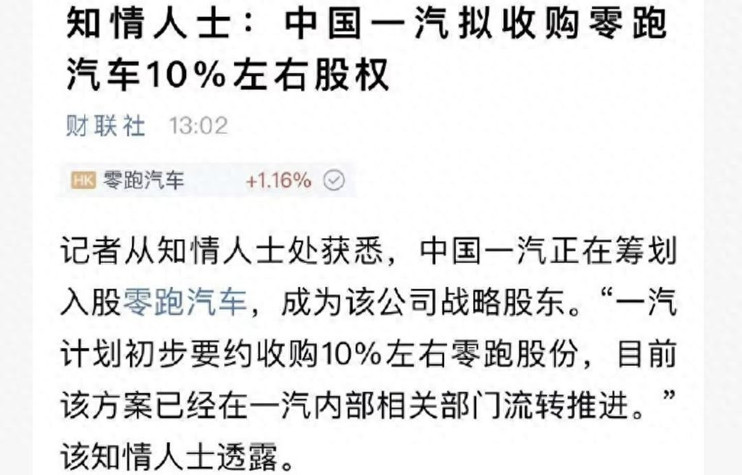 一汽入股零跑？官方回应：不予置评，双方首个合作车型项目已落地