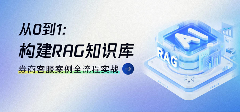 从0到1构建 RAG 知识库