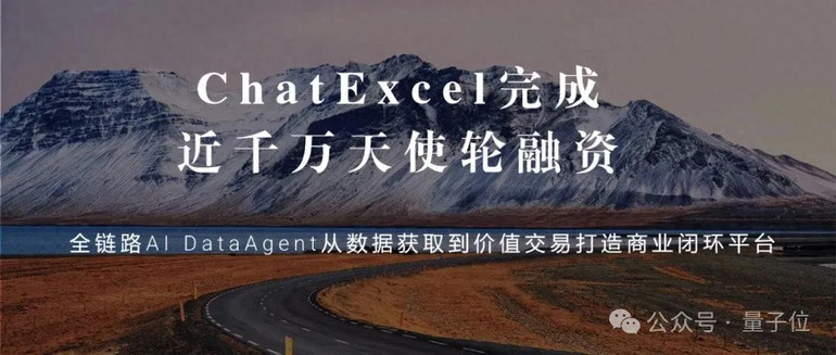 北大ChatExcel，获得千万级新投资