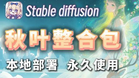 【秋叶SD整合包】8月最新StableDiffusion最新整合包下载安装保姆级教程——含Win+Mac版本,A卡+N卡版本,一键安装,永久使用(附SD安装包)