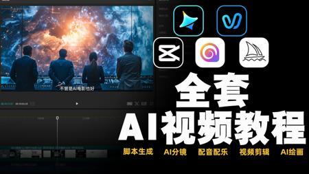 【AI视频全套教程】即梦+可灵+剪映+海螺+MJ！2025最新全流程AI生成视频教程，零基础从故事脚本、图生视频、配音配乐到视频剪辑全流程教学！学完接单到手软！