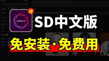 StableDiffusion中文版！免安装免费用！拿走不谢~直接打开就能使用的SD真的太牛啦，无需配置打开即用！