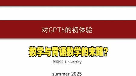 【数学杂谈】谈谈我对GPT5数学能力的体验