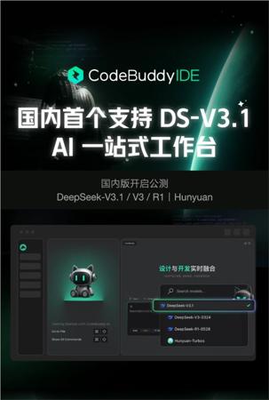 腾讯CodeBuddy IDE国内版开启公测 接入DeepSeek V3.1