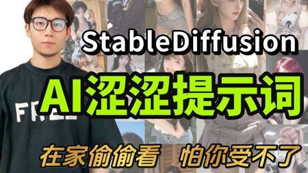 【Stablediffusion官方版涩涩提示词】2025年全网最新最全SD涩涩提示词最强攻略,一句直接生成任意美女图片(附SD安装包+提示词合集+插件+模