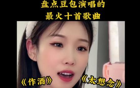 你可能不认识她，但你肯定听过她演唱的歌，她就是火爆全网的豆包 。 #太想念 #作酒 #此生过半 #豆包