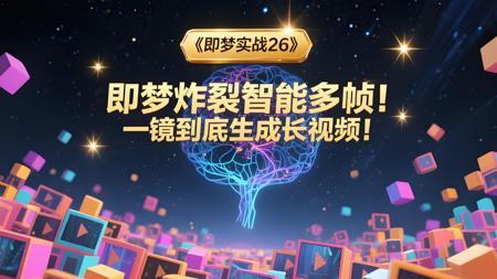 即梦偷偷上线智能多帧功能！一镜到底生成长视频！