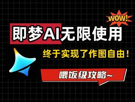 即梦AI无限使用，可自用可变米，太香了！