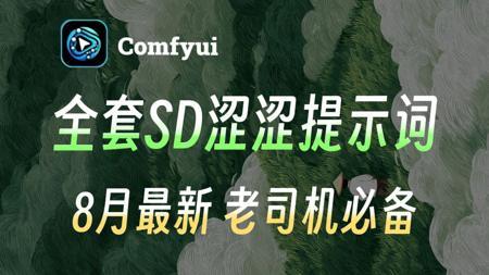 【SD涩涩提示词】2025全网最全stable diffusion大尺度涩涩提示词合集，一键安装，永久使用！（附SD整合包和Comfyui工作流