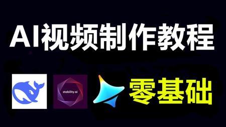 AI生成视频新手入门教程，即梦AI视频制作教程，即梦AI教程零基础入门
