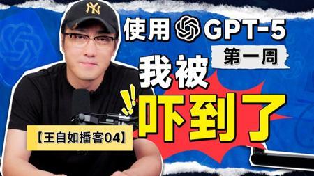 使用GPT-5 第一周 我被吓到了