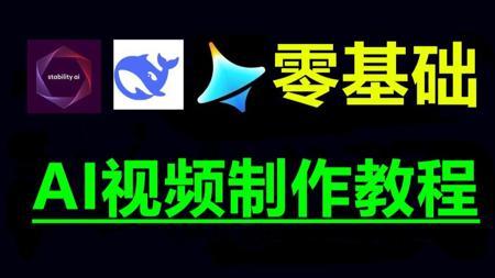 即梦AI视频制作教程，AI生成视频教程2025最新版，AI教程零基础入门到精通comfyui教程