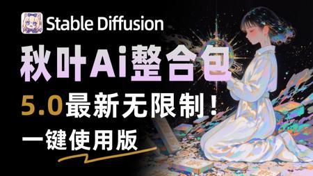 2025最细最保姆StableDiffusion教程,保姆级教学