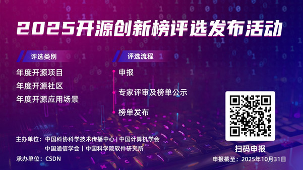 四家机构联合主办，2025开源创新榜评选发布活动正式启动
