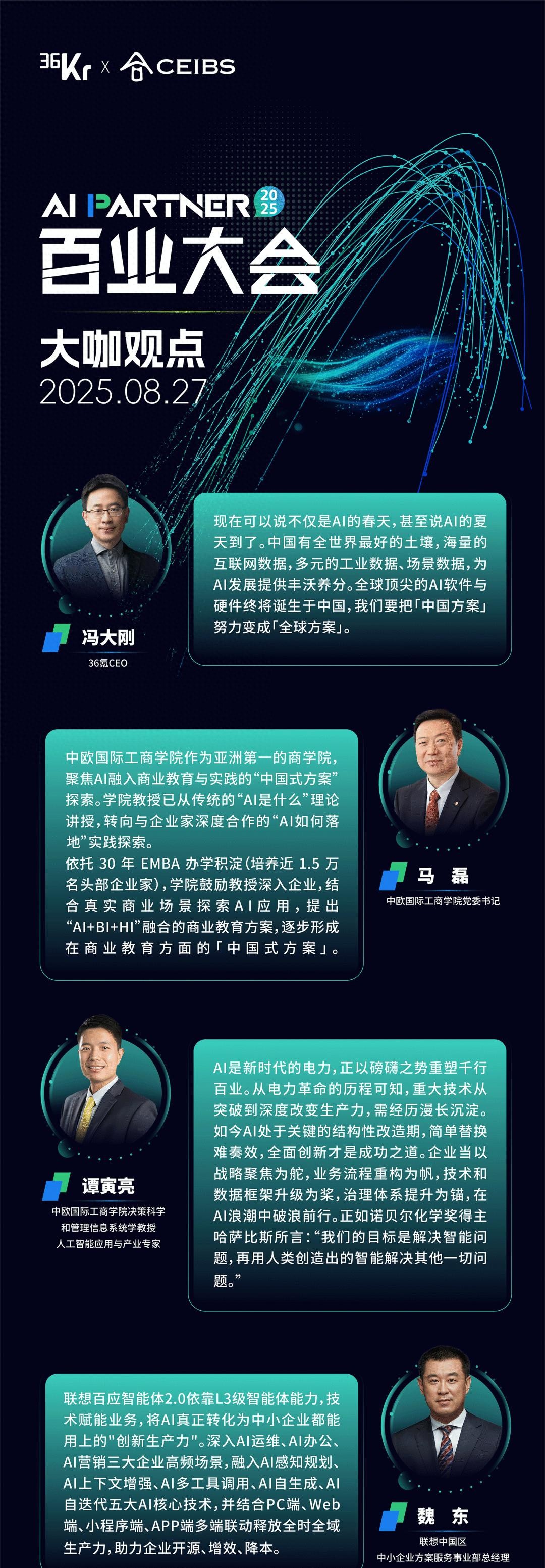 AI赋能千行百业，为何需要「中国式方案」？｜2025 AI Partner百业大会嘉宾金句集锦