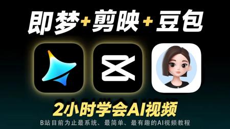 【全60集】即梦+剪映+豆包,2小时快速掌握AI视频制作技巧，零基础从脚本生成、AI分镜、配音配乐到视频剪辑全流程系列教学！新手也能玩转AI视频！