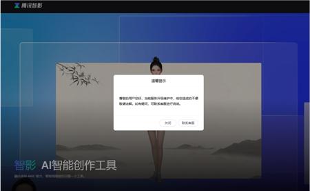 腾讯旗下数字人创作平台“智影”暂停服务 官方暂未说明原因