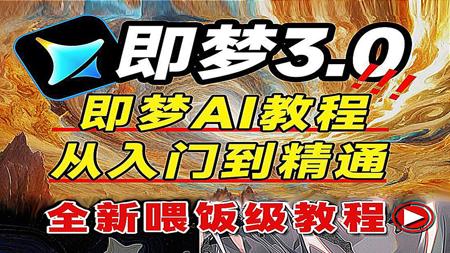【即梦ai系统课】已替大家付费，花9800买的即梦AI全套系统教程，逼自己7天学完，AI邪术爆涨！全程干货无废话!轻松副业.跳槽.涨薪！(附ai资料）