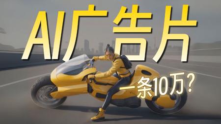 AI杀疯了!一条广告价值10w,AI视频广告最强教程,0-1学会商业交付!