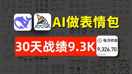 用AI做表情包完整教程！30天收获9.3K！电脑操作有手就会！普通人也能通过AI变现！更多AI工具合集、教程和AI变现实战案例也都整好啦！抱走开练~