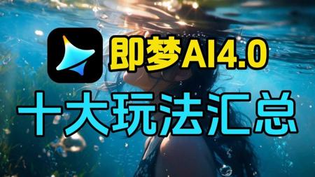 【即梦AI】即梦4.0杀疯了！10种玩法带你速通即梦AI4.0，赶紧来学！