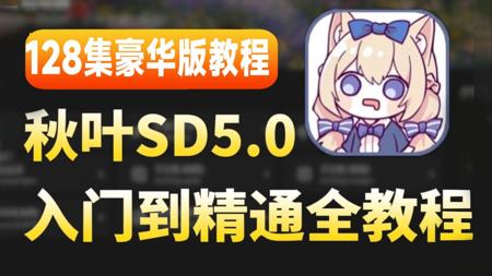 【全128集】全网最新！StableDiffusion全套保姆级教程——秋叶大佬零基础入门到精通，全程干货无废话，允许白嫖，拿走不谢！（附SD安装包）