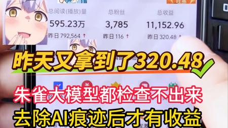 昨日到帐320.48   别再花钱去学头条搬砖了，手把手教你们写出收益。