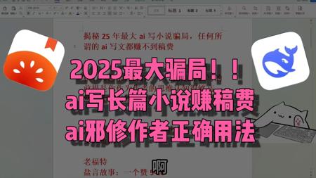 25年最大骗局，ai写小说！邪修作者ai的正确用法