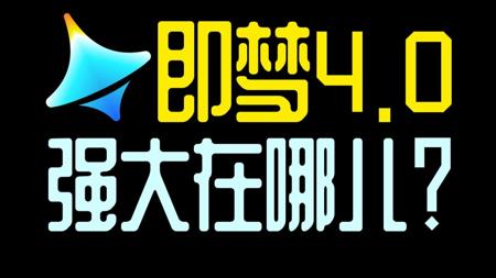 即梦4.0AI教程，即梦ai教程零基础入门，AI视频必备工具！
