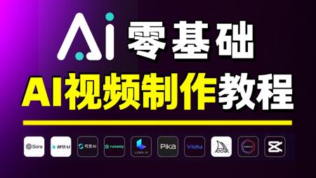 【2025最新版】零基础从0到1制作AI视频看这篇就够了！从脚本生成到视频一致性设计_配音配乐_剪辑全流程教学 全程干货无废话 学玩即可实现商业变现——AI创作