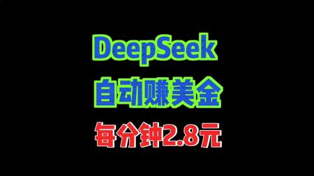 DeepSeek赚美金，自动化，每分钟2.8美元。《视频内容拆解文稿+思维导图》