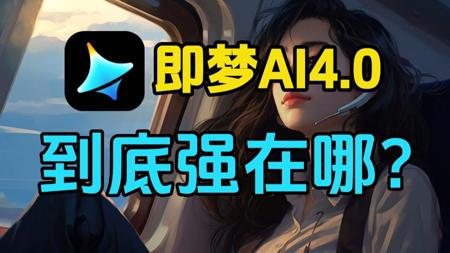 【即梦AI4.0】即梦4.0十大玩法保姆级教程，看看是不是真的赶超nano大香蕉？
